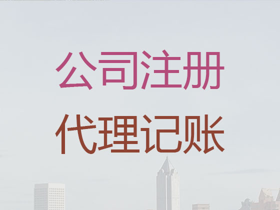 平度市公司注册代办